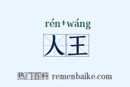 人王是什么意思的图片